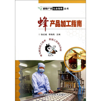 蜂産品加工指南 pdf epub mobi 電子書 下載