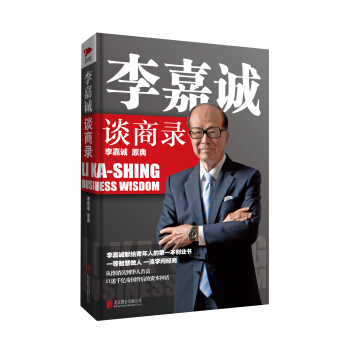 李嘉诚谈商录 pdf epub mobi 电子书 下载
