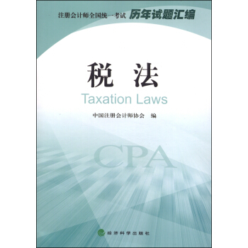注册会计师全国统一考试历年试题汇编：税法 pdf epub mobi 电子书 下载