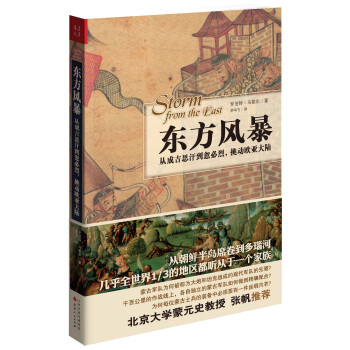東方風暴：從成吉思汗到忽必烈，挑動歐亞大陸 pdf epub mobi 電子書 下載