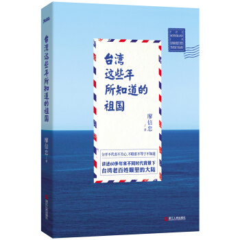 台湾这些年所知道的祖国 pdf epub mobi 下载