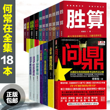 何常在作品集18本 胜算1-7 问鼎1-7 运途1-4 何常在著 职场官场小说人脉圈子 pdf epub mobi 电子书 下载