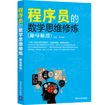 程序員的數學思維修煉（趣味解讀） pdf epub mobi 電子書 下載