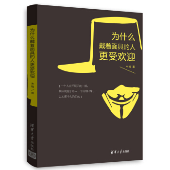 為什麼戴著麵具的人更受歡迎 pdf epub mobi 電子書 下載