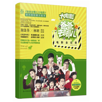 爸爸去哪兒電影全記錄（隨書附贈：未公開的電影花絮光盤一張，五對父子&父女親筆簽名明星片） pdf epub mobi 電子書 下載