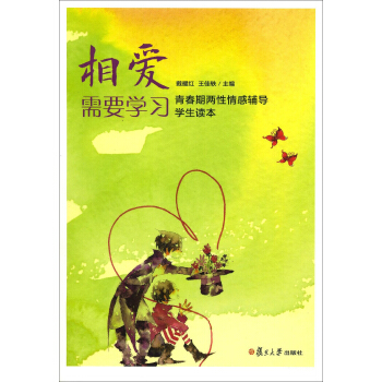 相爱需要学习：青春期两性情感辅导学生读本 pdf epub mobi 电子书 下载