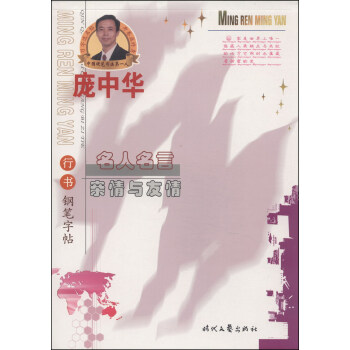 龐中華硬筆書法係列·名人名言：親情與友情（行書鋼筆字帖）