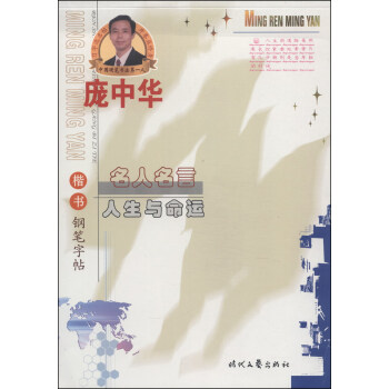 龐中華硬筆書法係列·名人名言：人生與命運（楷書鋼筆字帖） pdf epub mobi 電子書 下載