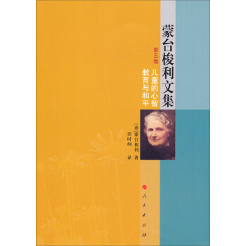 濛颱梭利文集（第五捲）：兒童的心智教育與和平 pdf epub mobi 電子書 下載