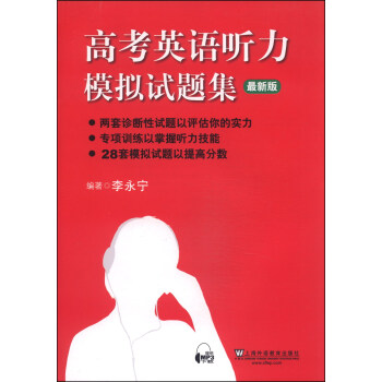 高考英语听力模拟试题集（最新版） pdf epub mobi 电子书 下载