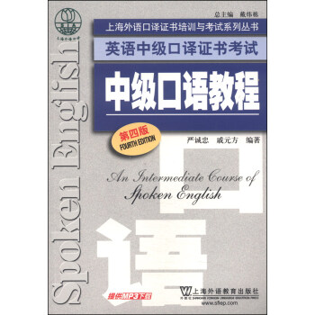 上海外語口譯證書培訓與考試係列叢書·英語中級口譯證書考試：中級口語教程（第4版） pdf epub mobi 電子書 下載