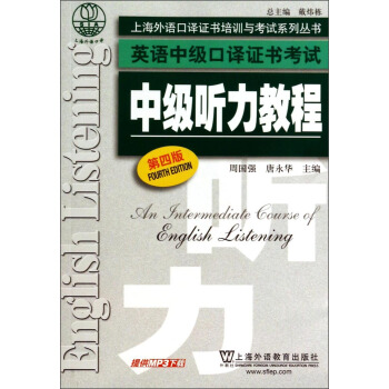 上海外語口譯證書培訓與考試係列叢書·英語中級口譯證書考試：中級聽力教程（第4版） pdf epub mobi 電子書 下載