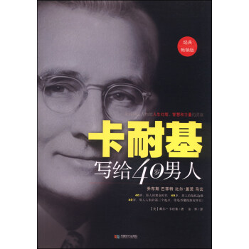 卡耐基写给40岁男人(畅销版)