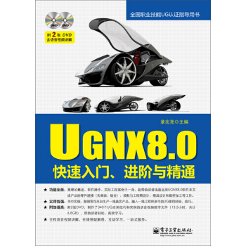 UG NX8.0快速入門、進階與精通（含DVD光盤2張） pdf epub mobi 電子書 下載