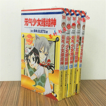 元氣少女緣結神 套裝1-5冊 [日] 鈴木JULIETTA 著 世圖漫畫 pdf epub mobi 電子書 下載