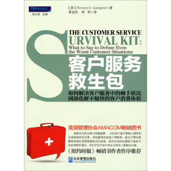 客戶服務救生包：如何解決客戶服務中的棘手狀況，圓滿化解不愉快的客戶消費體驗 [The Customer Service Survival Kit] pdf epub mobi 電子書 下載