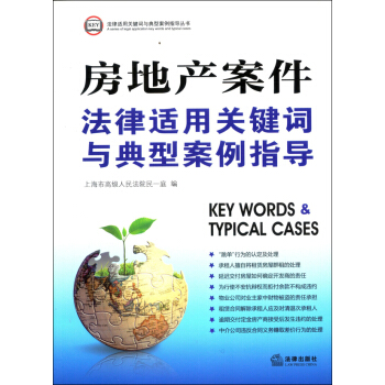 房地产案件法律适用关键词与典型案例指导 pdf epub mobi 电子书 下载