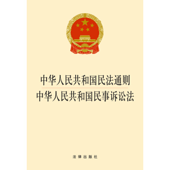 中華人民共和國民法通則·中華人民共和國民事訴訟法（2014版） pdf epub mobi 電子書 下載