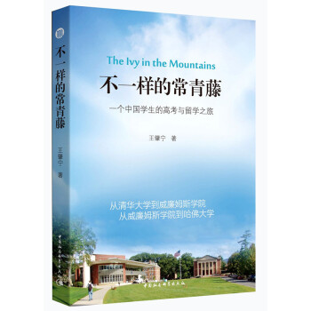 不一樣的常青藤：一個中國學生的高考與留學之旅 [The Lvy in the Mountains] pdf epub mobi 電子書 下載