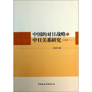中國的對日戰略與中日關係研究(1949—)