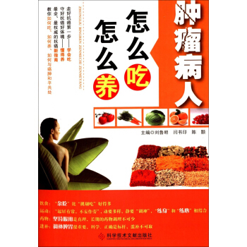 腫瘤病人怎麼吃怎麼養 pdf epub mobi 電子書 下載