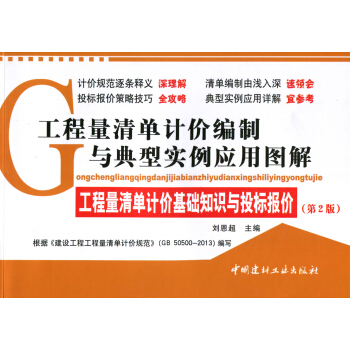 工程量清单计价编制与典型实例应用图解·工程量清单计价基础知识与投标报价(第2版) pdf epub mobi 电子书 下载