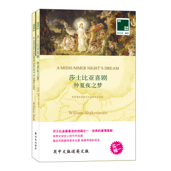 双语译林·壹力文库·莎士比亚喜剧：仲夏夜之梦 pdf epub mobi 电子书 下载