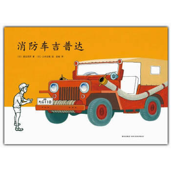 兒童之友係列2：消防車吉普達 [3-6歲] pdf epub mobi 電子書 下載