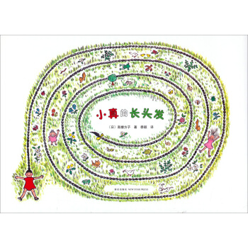 兒童之友係列1：小真的長頭發 [3-6歲] pdf epub mobi 電子書 下載