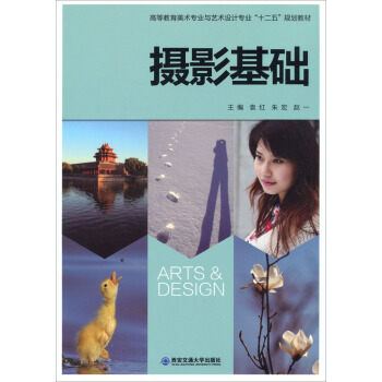 摄影基础/高等教育美术专业与艺术设计专业“十二五”规划教材 pdf epub mobi 电子书 下载