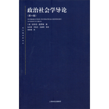 東方編譯所譯叢：政治社會學導論（第四版） pdf epub mobi 電子書 下載