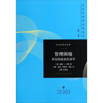 管理困境：科层的政治经济学 pdf epub mobi 电子书 下载