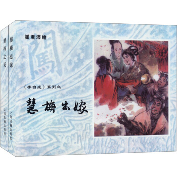 《李自成》系列之：慧梅出嫁+慧梅之死（套装共2册） pdf epub mobi 电子书 下载