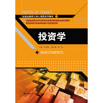 投资学/全国金融硕士核心课程系列教材 pdf epub mobi 电子书 下载
