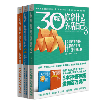 30年后，你拿什么养活自己（套装1～3册） pdf epub mobi 电子书 下载