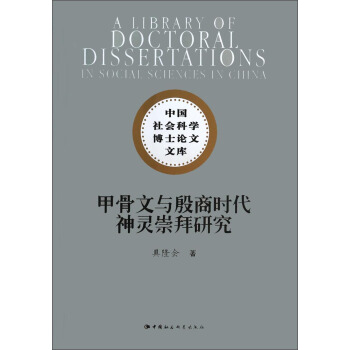 中國社會科學博士論文文庫：甲骨文與殷商時代神靈崇拜研究 [A Library of Doctoral Dissertations In Social Sciences In China] pdf epub mobi 電子書 下載