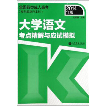 全国各类成人高考（专科起点升本科）：大学语文考点精解与应试模拟（2014年版） pdf epub mobi 电子书 下载