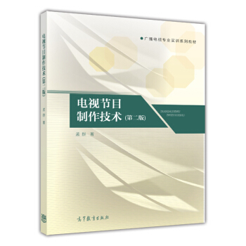 廣播電視專業實訓係列教材：電視節目製作技術（第二版） pdf epub mobi 電子書 下載