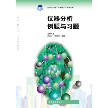 儀器分析例題與習題/高等學校理工類課程學習輔導叢書 pdf epub mobi 電子書 下載