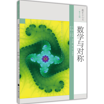 数学与人文 第13辑：数学与对称 [Mathematics & Humanities] pdf epub mobi 电子书 下载