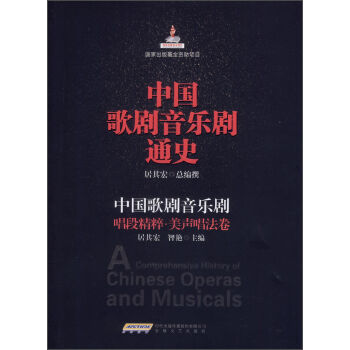 中国歌剧音乐剧通史·中国歌剧音乐剧：唱段精粹·美声唱法卷 [A Comprehensive History of Chinese Operas and musicals] pdf epub mobi 电子书 下载