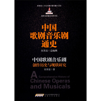 中國歌劇音樂劇通史：中國歌劇音樂劇創作曆史與現狀研究 pdf epub mobi 電子書 下載