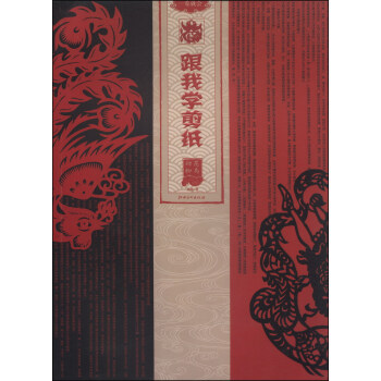 跟我學剪紙：花鳥動物