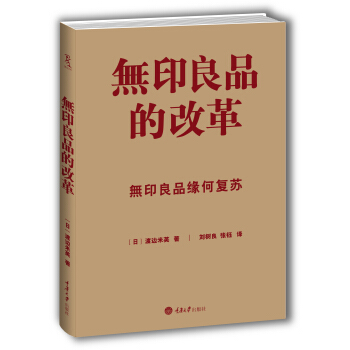 无印良品的改革 pdf epub mobi 电子书 下载