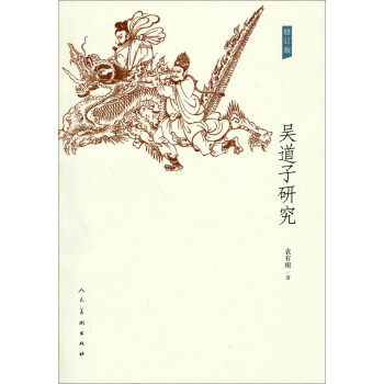 吳道子研究(修訂版)