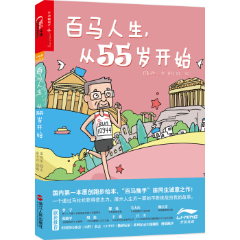 百馬人生，從55歲開始 pdf epub mobi 電子書 下載