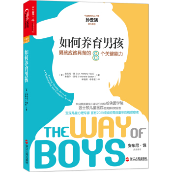 如何養育男孩：男孩應該具備的8個關鍵能力 [The Way of Boys] pdf epub mobi 電子書 下載