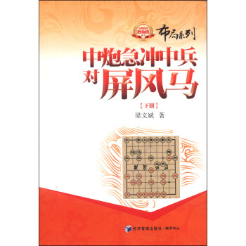 金牌教練教象棋叢書·布局係列：中炮急衝中兵對屏風馬（下冊） pdf epub mobi 電子書 下載
