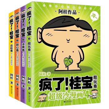 正版現貨 瘋瞭桂寶1啓航捲+桂寶2甜心捲+桂寶3冰爽捲+桂寶4酷玩捲(白金捲) 阿桂兒童卡通漫畫故事 pdf epub mobi 電子書 下載