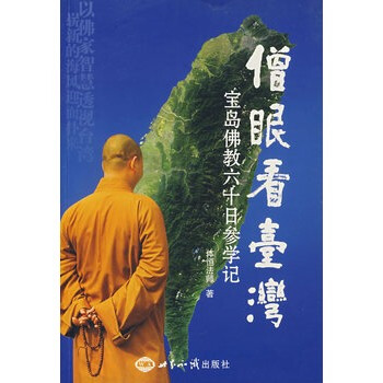 僧眼看颱灣:寶島佛教六十日參學記